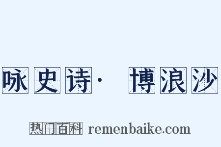 咏史诗·博浪沙是什么意思的图片